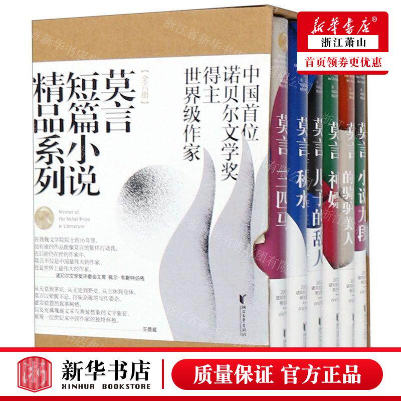 新华正版 莫言短篇小说精品系列共6册精 作者:莫言 浙江文艺出版