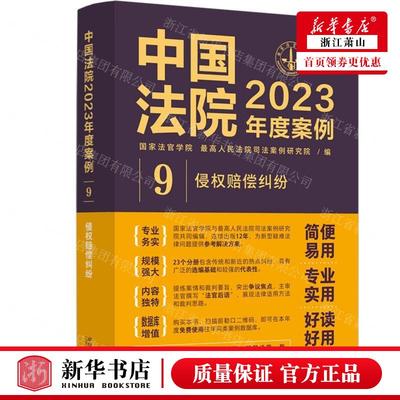 新华正版 中国法院2023年度案例9侵权赔偿纠纷 编者:国家法官学院