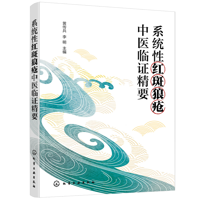 系统性红斑狼疮中医临证精要