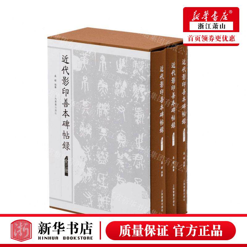 新华正版 近代影印善本碑帖录共3册精 编者:桑椹 上海书画出版社