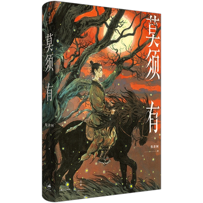 莫须有 倪湛舸著 十年磨一剑 重述南宋冤案 再现岳云 岳雷 赵构 秦桧的幽微心理 上海人民出版社 中国文学小说 9787208175716