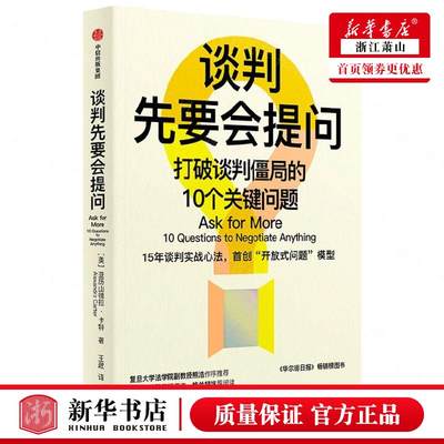 新华正版 谈判先要会提问打破谈判僵局的10个关键问题 美亚历山德拉卡特许可 工商管理 公共关系社交 中信 图书籍