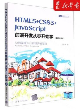 新华正版 HTML5CSS3JavaScript前端开发从零开始学视频教学版Web前端技术丛书 王英英夏毓彦 计算机技术