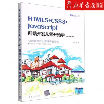 新华正版 HTML5CSS3JavaScript前端开发从零开始学视频教学版Web前端技术丛书 王英英夏毓彦 计算机技术