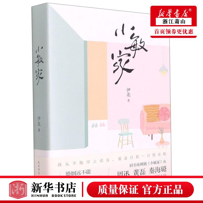 新华正版 小敏家 伊北樊晓哲 中国文学 中国文学小说 9787020160136 人民文学 人民学 图书籍