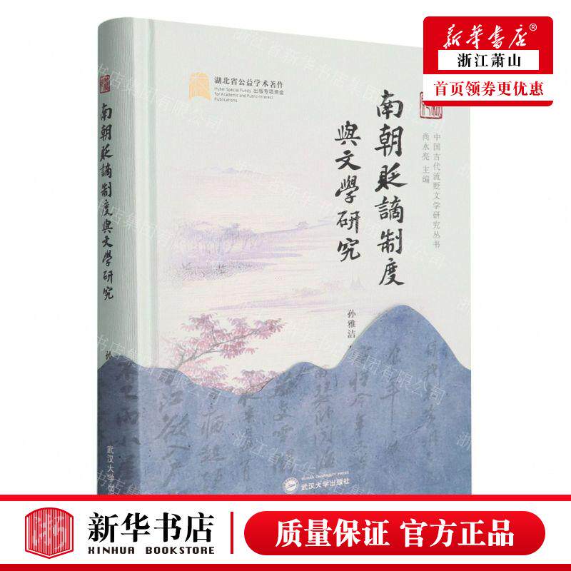 新华正版 南朝贬谪制度与文学研究精中国古代流贬文学研究丛书 作