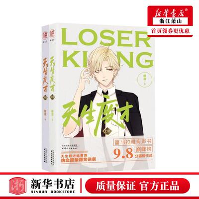 新华正版 天生废才上下 檀清陈烨 中国文学 中国文学小说 9787201155524 天津人民 雁北堂（北京）媒 图书籍