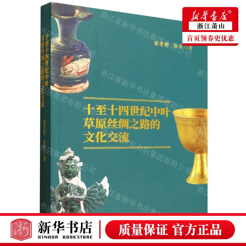 新华正版 十至十四世纪中叶草原丝绸之路的文化交流 作者:张景明//张杰 中国社会科学出版社 中国会科学 畅销书 图书籍