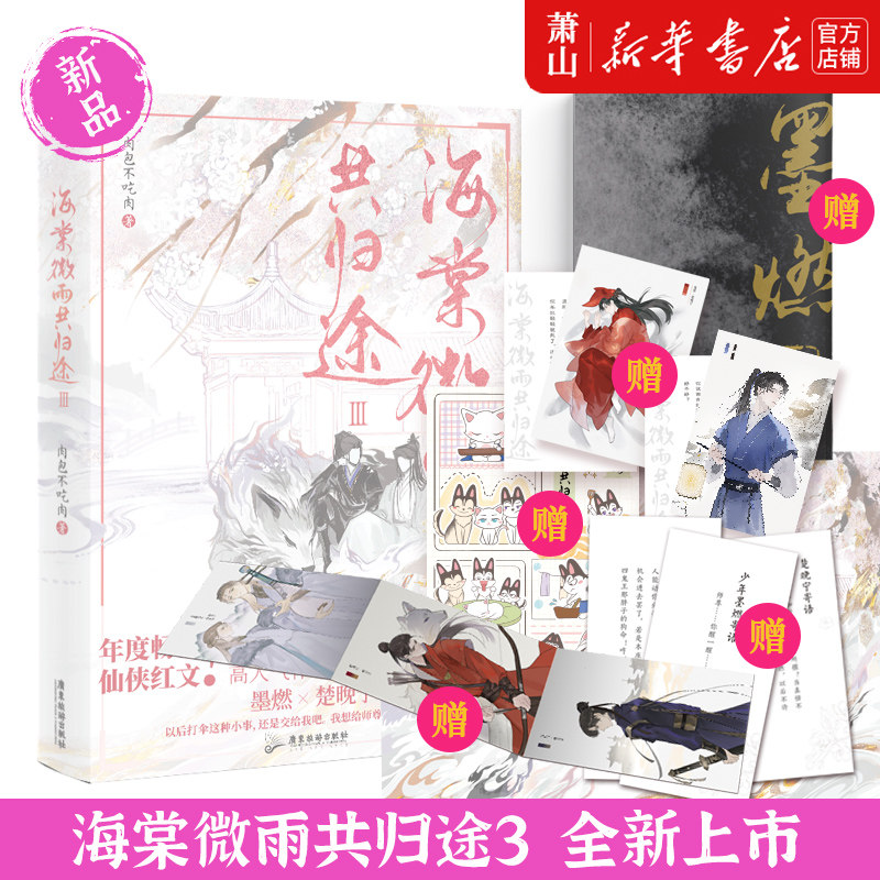 海棠微雨共归途3【加赠生日纪念卡菜谱贴纸 明信片 寄语卡 海报