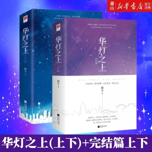 正版 华灯之上+华灯之上完结篇  扣子著 大拍卖场·都市群像·文化传承·善恶之决 互相取暖的治愈系爱情都市言情小说记忆坊实体书