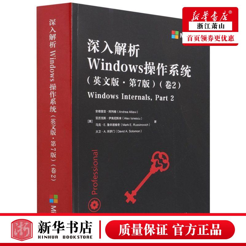 新华正版 深入解析Windows操系统英文版第7版卷2 美安德里亚阿列维亚历克斯伊 计算机技术 操系统 人民邮电 图书籍