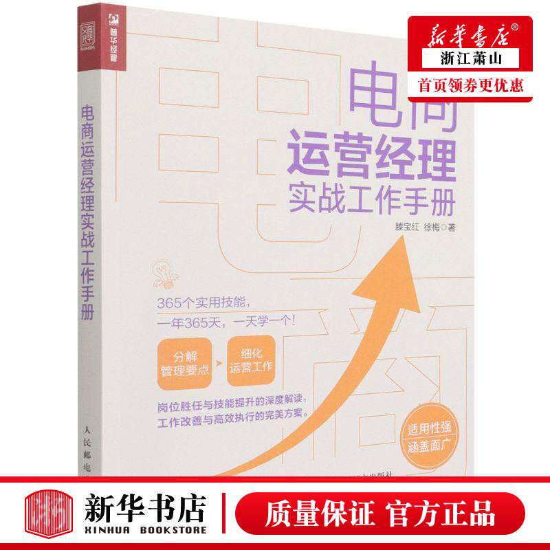 新华正版 电商运营经理实战工手册 滕宝红徐梅刘盈 财经管理 贸易经济 9787115583543 人民邮电  图书籍