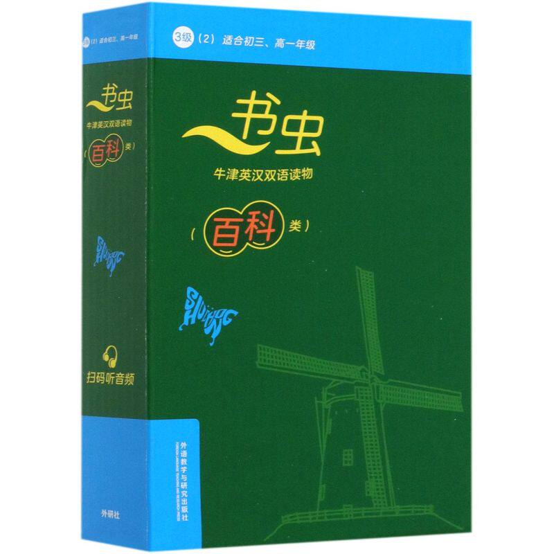 书虫牛津英汉双语读物(百科类3级2适合初3高1年级共5册)