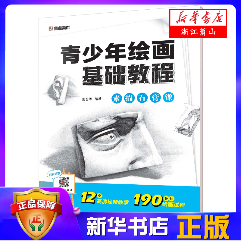 素描石膏像(青少年绘画基础教程) 素描书入门自学零基础墨点美术 初学者素描工具书素描书 新华书店正版 浙江人民美术出版社