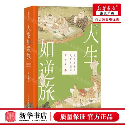 新华正版 人生如逆旅魏晋名士的风度与精神精 作者:萧华荣 民主与
