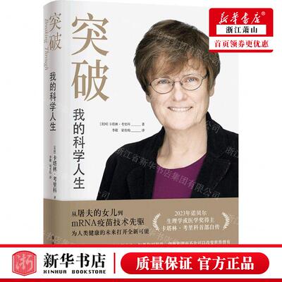 新华正版 突破我的科学人生精 作者:(美国)卡塔林&middot;考里科
