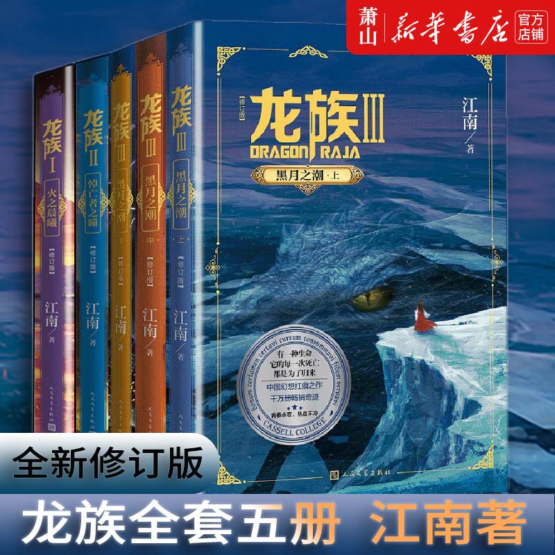 【全套5册】龙族1+2+3 全新修订版 火之晨曦悼亡者之瞳黑月之潮上中下 修订版 江南著 著名玄幻小说作者代表作 江南玄幻小说