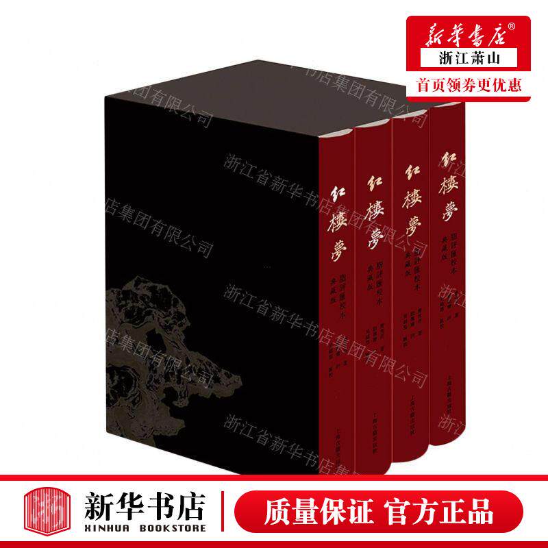 新华正版 红楼梦脂评汇校本典藏版共4册精 作者:(清)曹雪芹 上海
