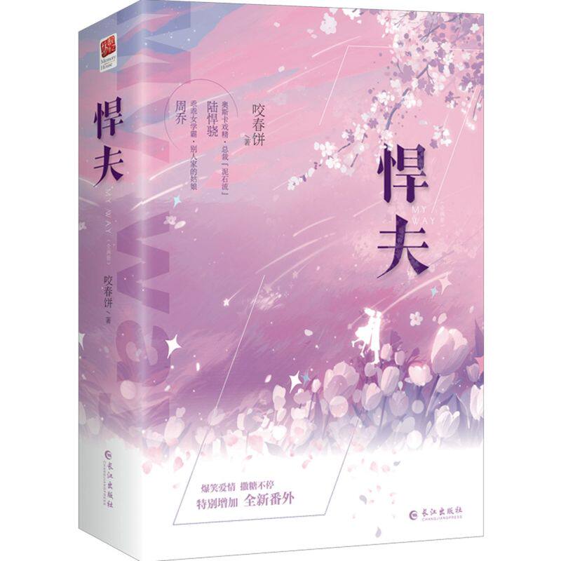 悍夫(全二册)咬春饼著 奥斯卡戏精·总裁泥石流 陆悍骁vs乖乖女学霸周