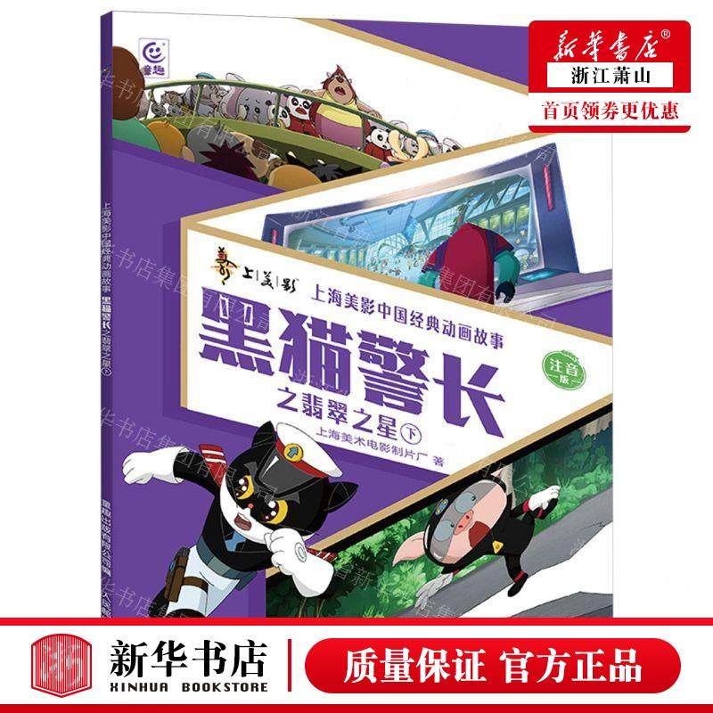 新华正版 黑猫警长之翡翠之星下注音版上海美影中国经典动画故事 作者