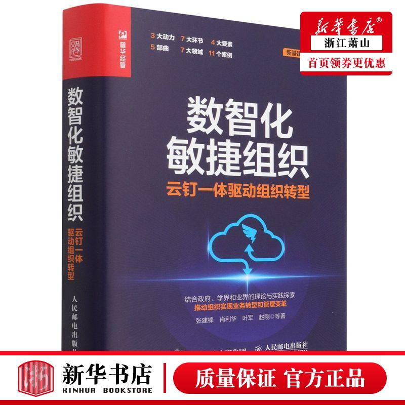 新华正版 数智化敏捷组织云钉一体驱动组织转型精新基建新技术新管理丛书 张建锋肖利华叶军赵刚张 工商管理 企业经济 图书籍