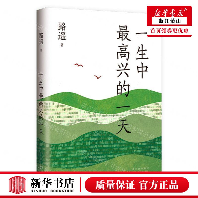 新华正版一生中最高兴的一天作者:路遥北京十月文艺出版社新经典畅销书图书籍