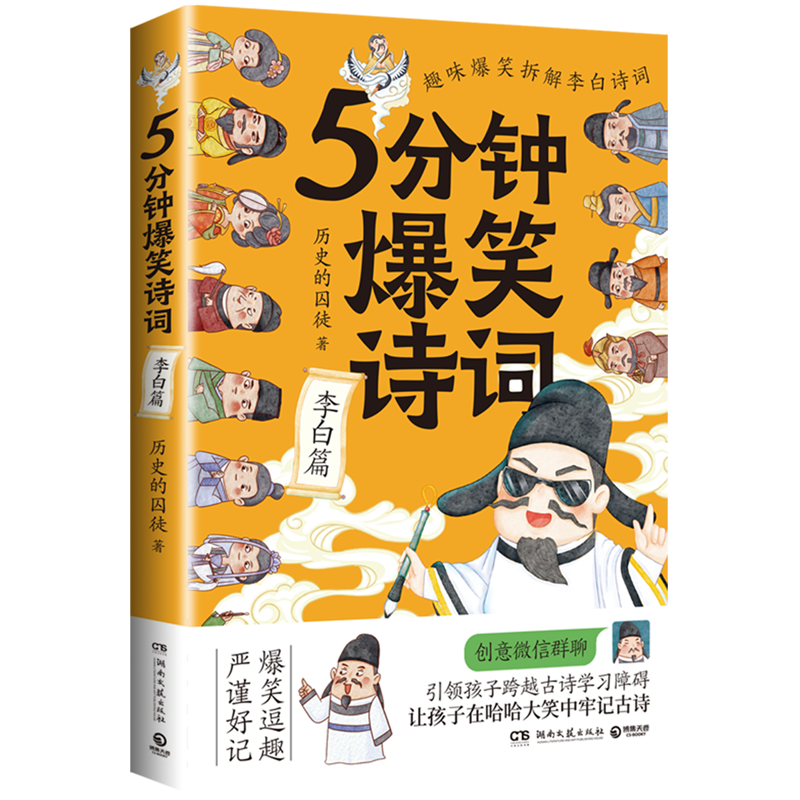 5分钟爆笑诗词 李白篇 985高校博士 历史的囚徒 超萌漫画 创意幽默微信对话带你爆笑学古诗 中国古代唐朝畅销书 阅尽李白人生故事
