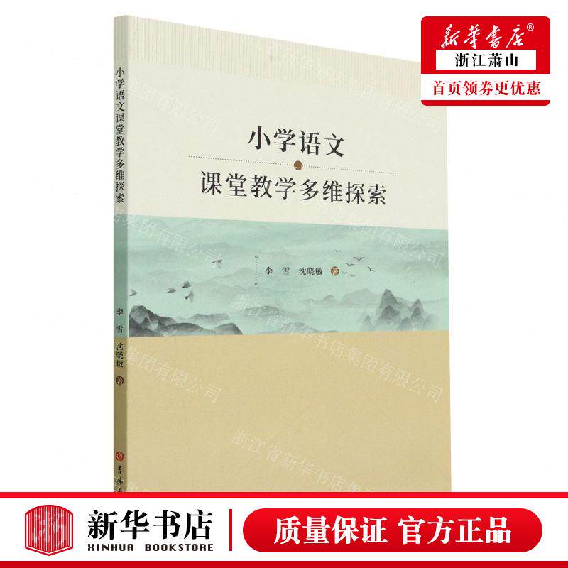 新华正版 小学语文课堂教学多维探索 作者:李雪//沈晓敏 吉林大学出版