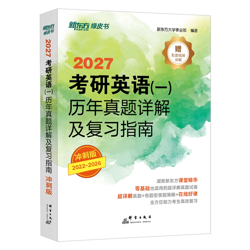 考研英语(一)历年真题详解及复习指南