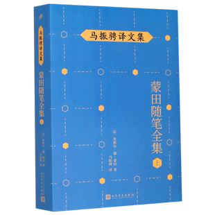 蒙田随笔全集 马振骋译文集 上