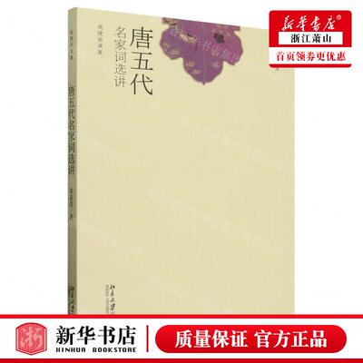 新华正版 唐五代名家词选讲迦陵讲演集 作者:叶嘉莹 北京大学出版