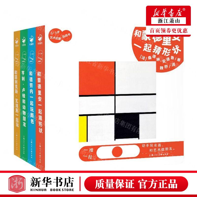 新华正版 03岁艺术启蒙玩具书共4册 作者:(法)桑德琳&middot;安德