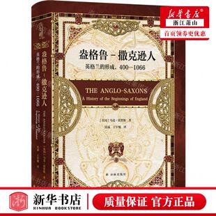 新华正版 盎格鲁撒克逊人英格兰的形成4001066精 作者:(英国)马克