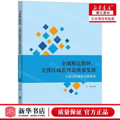 新华正版 全域精近教研支撑区域教育高质量发展石景山区教研实践
