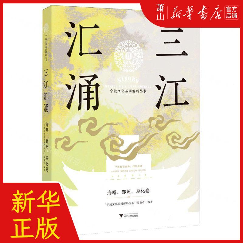 新华正版 三江汇涌海曙鄞州奉化卷宁波文化基因解码丛书 编者:宁波文化基因解码丛书编委会 浙江大学 畅销书 图书籍 书籍/杂志/报纸 地域文化 群众文化 原图主图