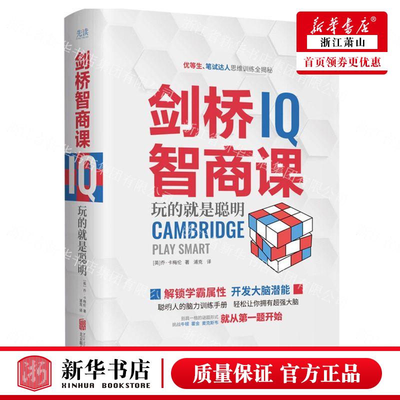 剑桥智商课(玩的就是聪明)500多道逻辑测试谜题优等生笔试达人思维训练全揭秘大脑潜能开发脑力解题方法逻辑思维训练计算能力书籍