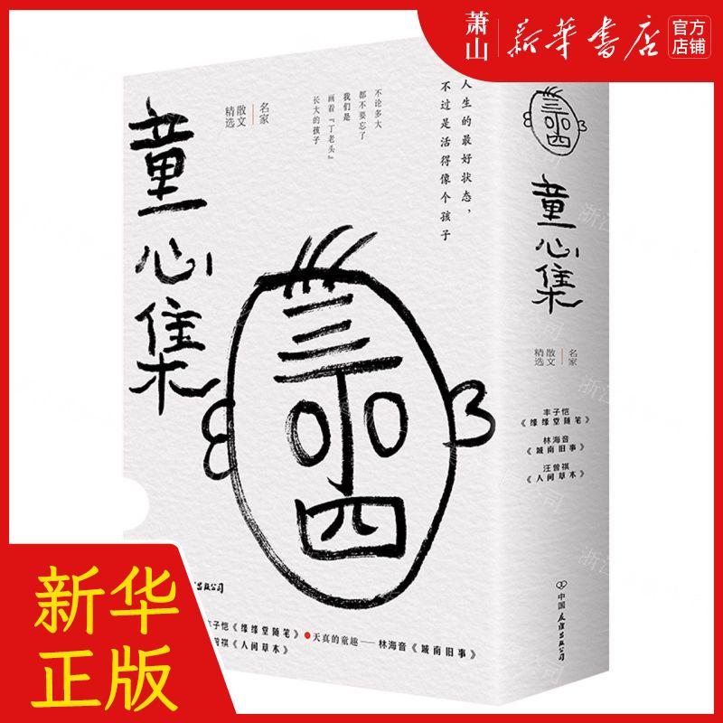 新华正版 童心集名家散文精选共3册精 作者:丰子恺//林海音//汪曾