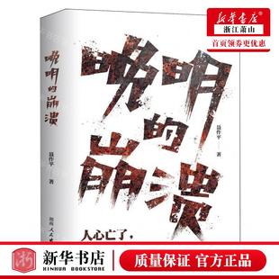 社 崩溃精 新华正版 湖南人民出版 作者 聂作平 湖南人民 晚明 畅销书 图书籍