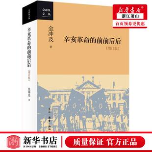 新华正版 辛亥革命的前前后后增订版金冲及文丛 金冲及唐明星胡群英 历史 中国史 三联书店 图书籍