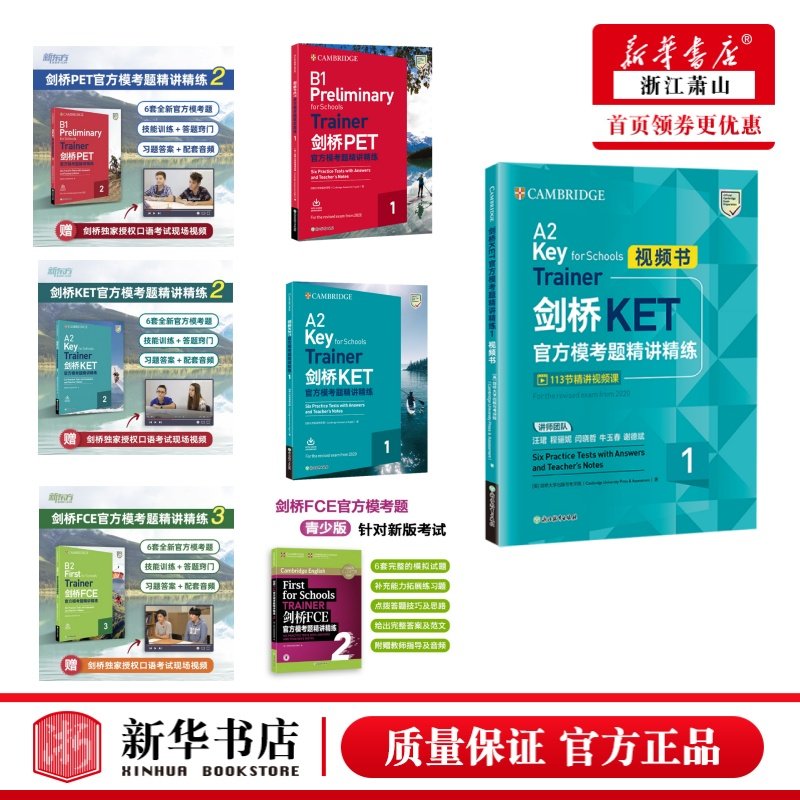 任选剑桥通用五级考试剑桥KET剑桥FCE剑桥PET官方模考题精讲精练（1）（2）书籍外研社正版图书