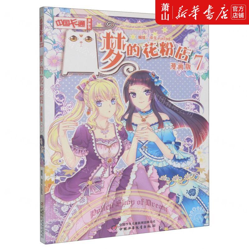新华正版 梦的花粉店漫画版7中国卡通漫画书 编者:泠天nailad 中国少年儿童新闻总 畅销书 图书籍