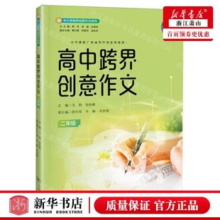 冯荆 张秋婵 畅销书 高中跨界创意文2年级中小学跨界创意文系列 图书籍 广州暨南大学 编者 社 新华正版 暨南大学出版
