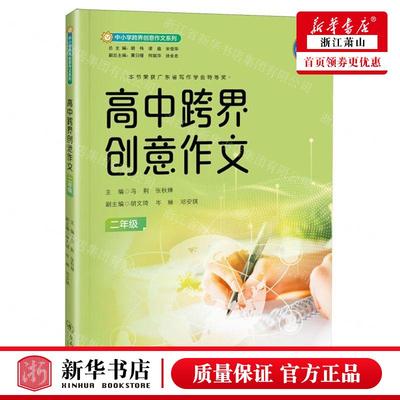 新华正版 高中跨界创意文2年级中小学跨界创意文系列 编者:冯荆//张秋婵 暨南大学出版社 广州暨南大学 畅销书 图书籍
