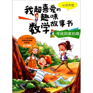 寻找回家的路(认识方位)/我超喜爱的趣味数学故事书