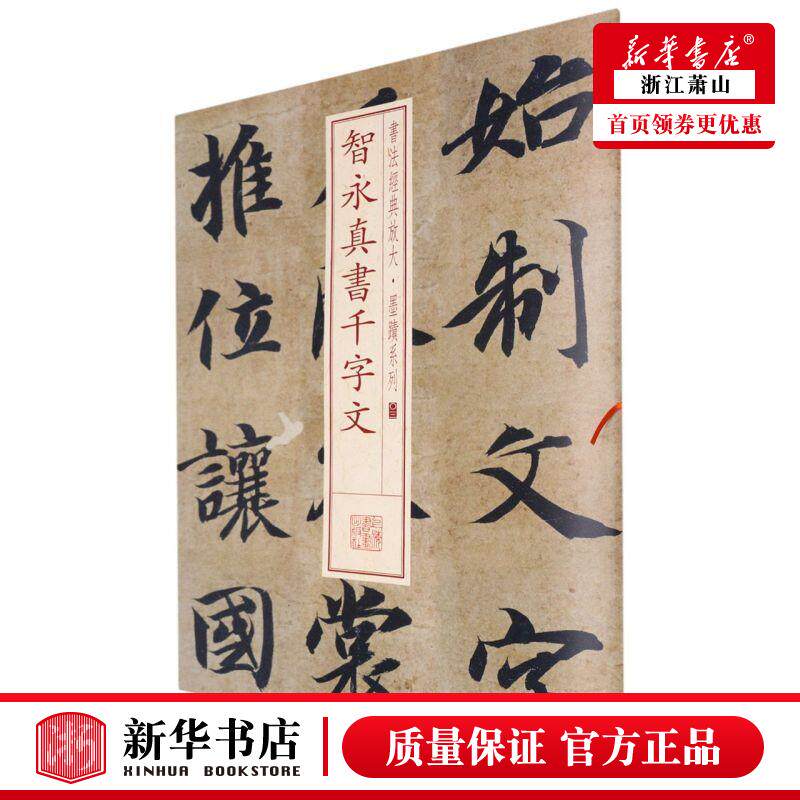 新华正版 智永真书千字文书法经典放大墨迹系列 上海书画出版社孙稼阜 艺术 书法篆刻 上海书画  图书籍