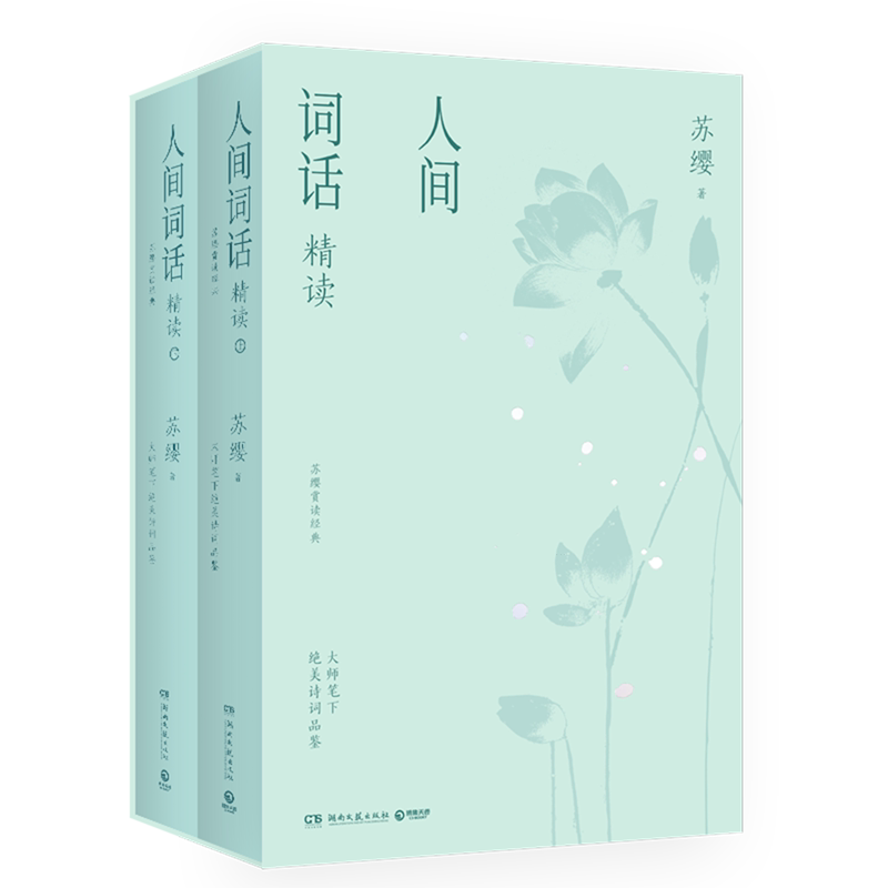 人间词话精读:全2册