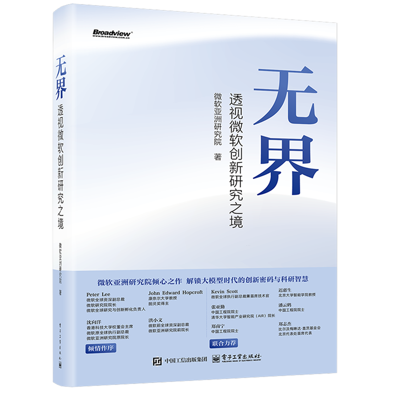 无界:透视微软创新研究之境