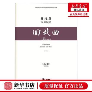 回旋曲单簧管与钢琴总谱1984 上海音乐 音乐 9787552322026 艺术 上海乐 新华正版 图书籍 贾达群李煞