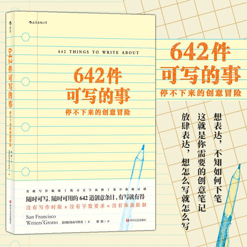 642件可写的事(停不下来的创意冒险)  美国原创手账文艺创作创意 小说构思灵感文学写作表达 四川文艺出版社 新华书店正版