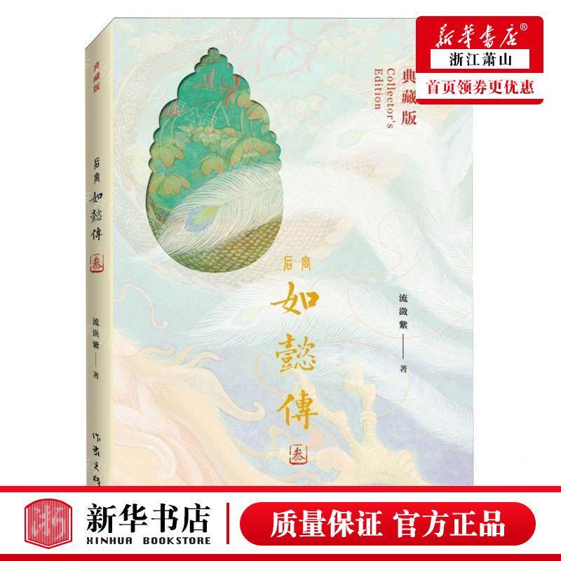 新华正版 后宫如懿传典藏版3 作者:流潋紫 作家出版社 作家 书 图